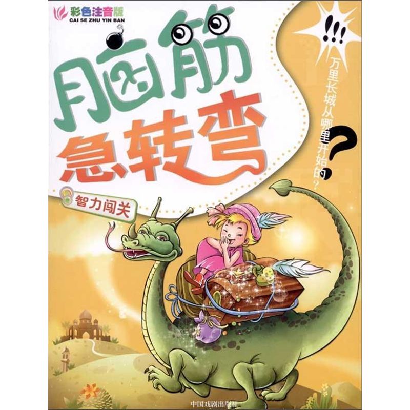 脑筋急转弯系列-智力闯关