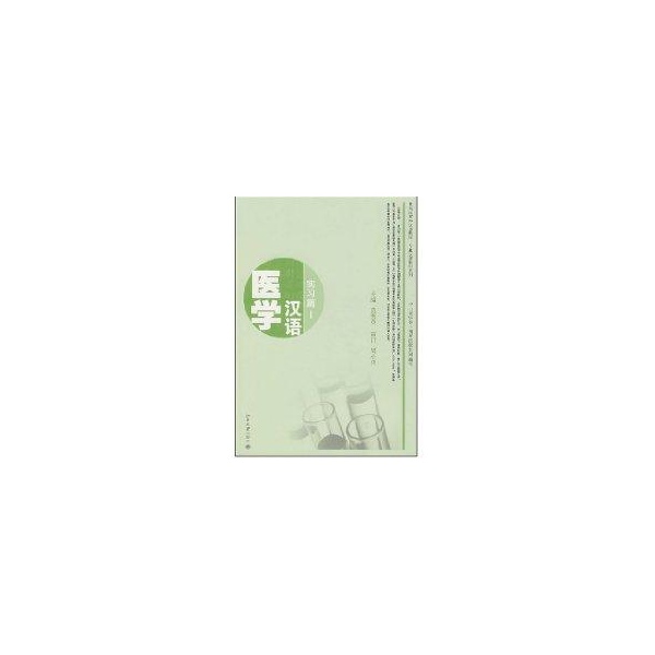 医学汉语/实习篇1(附MP3盘1张)