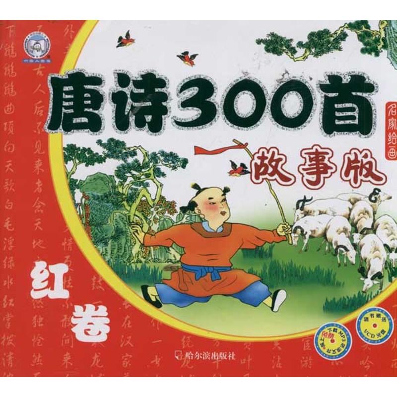 唐诗300首故事版红卷附1光盘