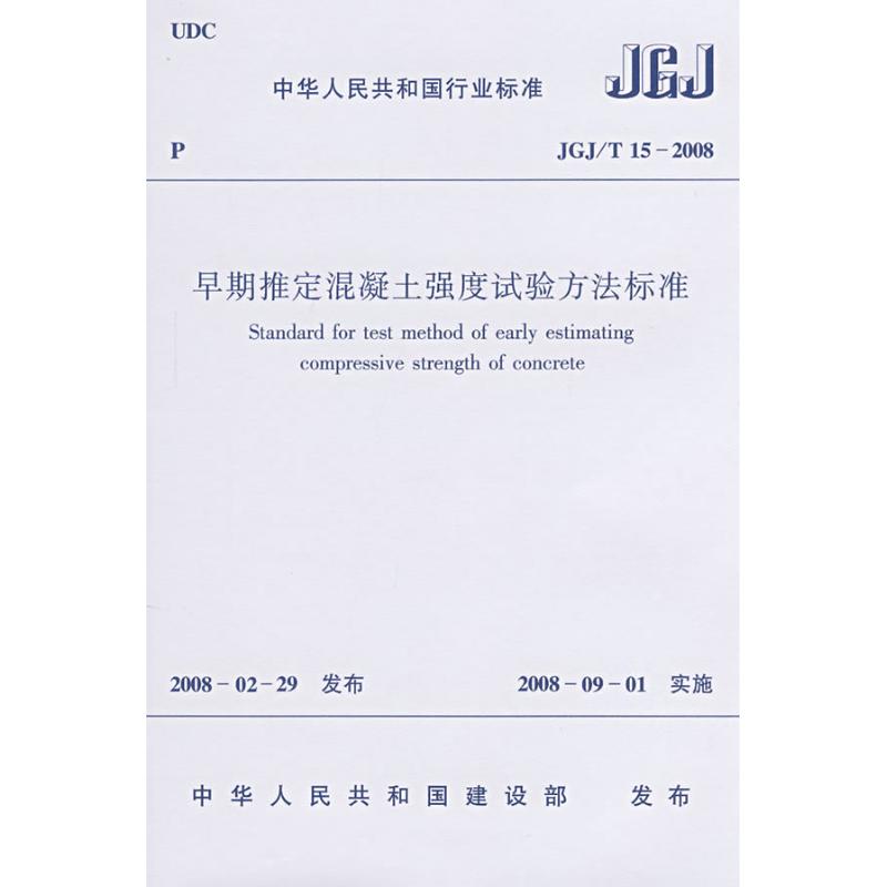 早期推定混凝土强度试验方法标准JGJ/15-2008