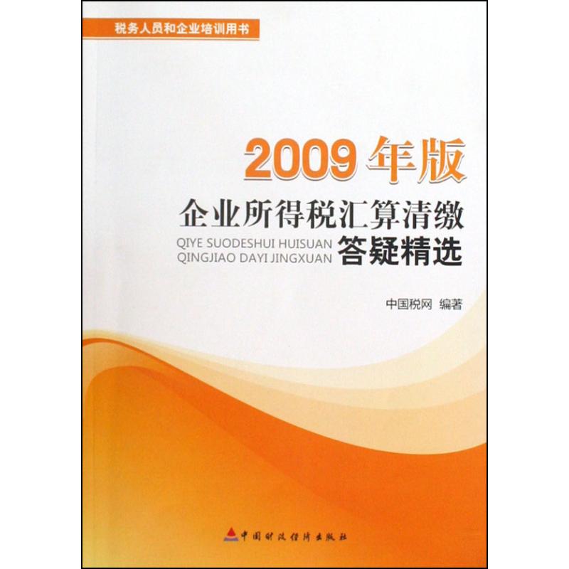 企业所得税汇算清缴答疑精选(2009年版)附光盘一张