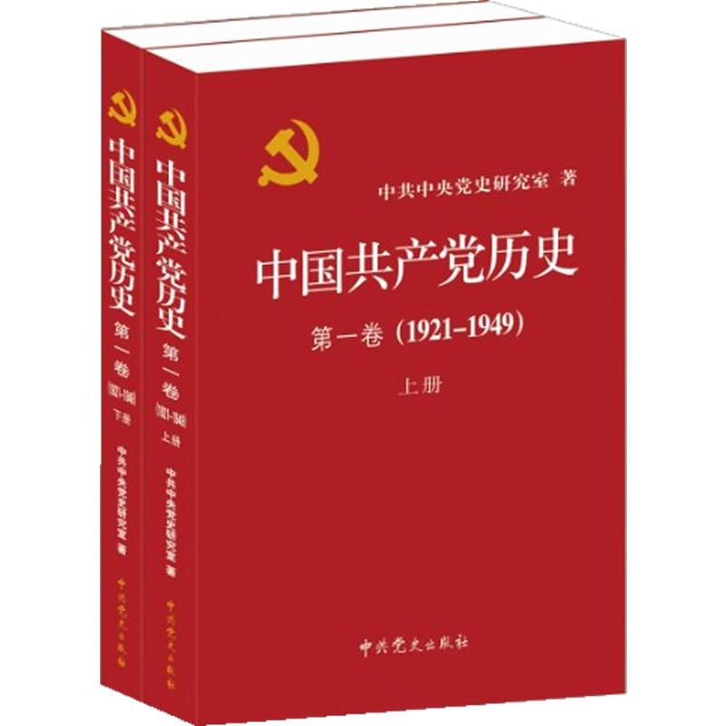 中国共产党历史.第1卷(1921~1949)