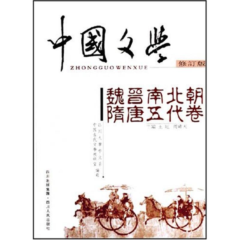 中国文学修订版魏晋南北朝隋唐五代