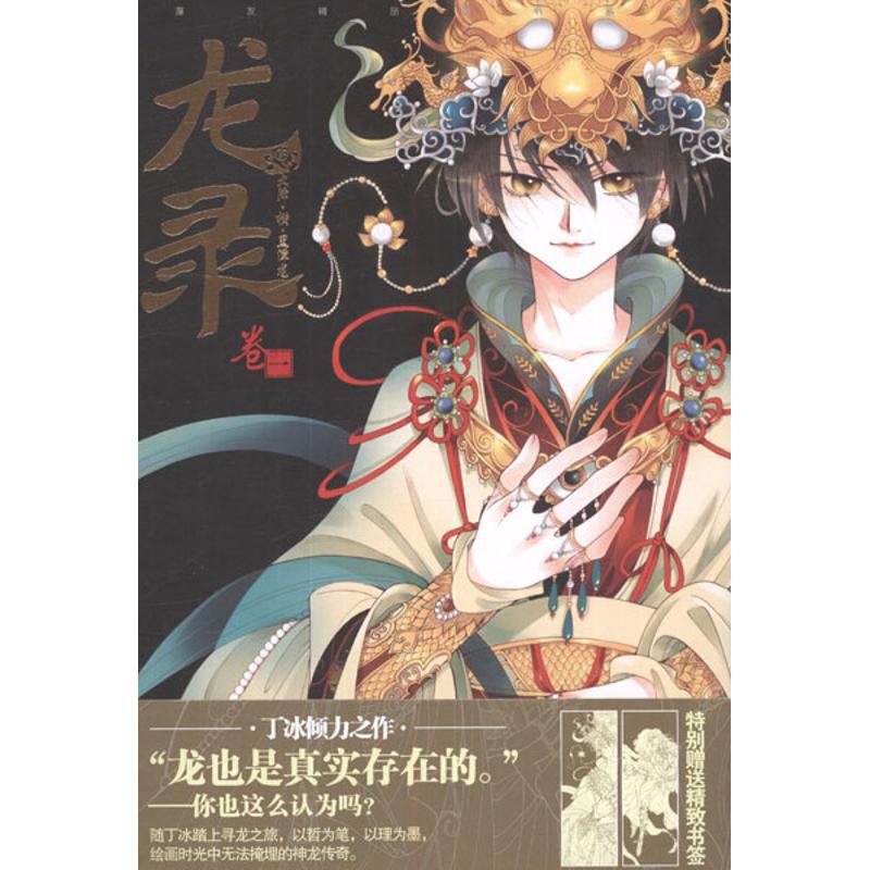 龙录1精致书签