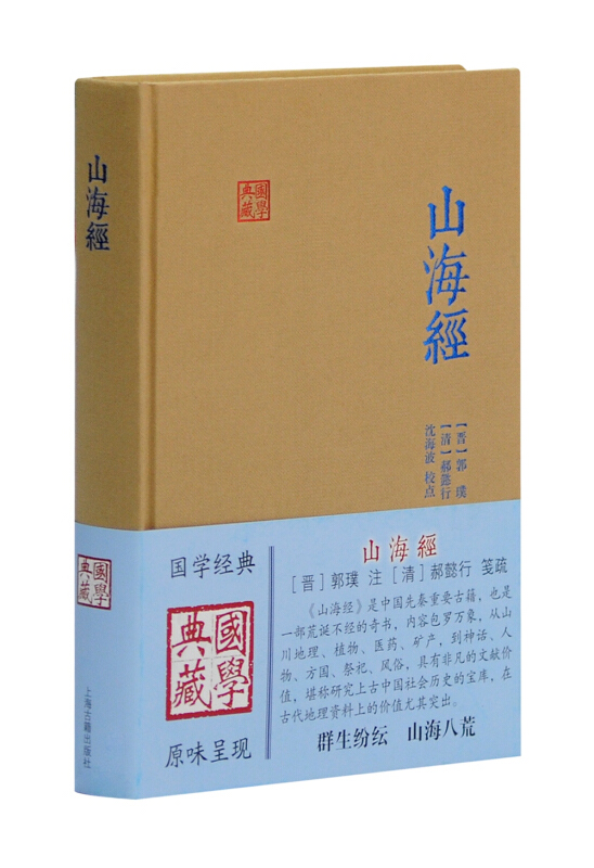 新书--国学典藏:山海经(精装)