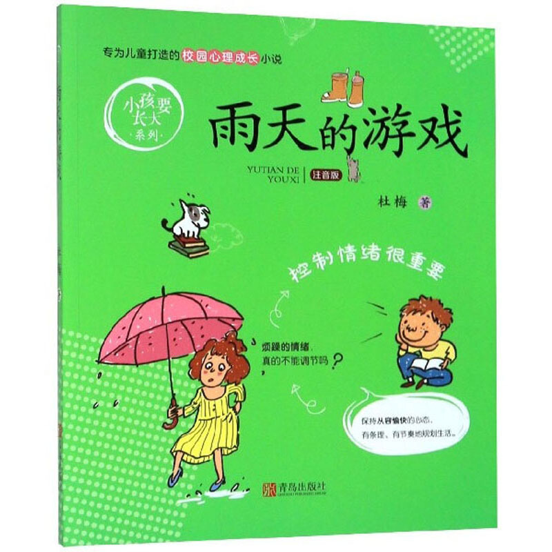 小孩要长大系列雨天的游戏/小孩要长大系列