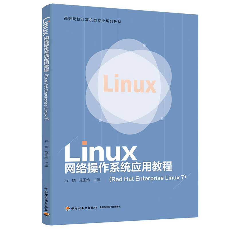 Linux网络操作系统应用教程(Red Hat Enterprise Linux 7)