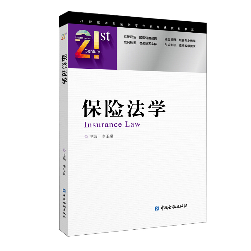 21世纪本科金融学名家经典教科书系保险法学