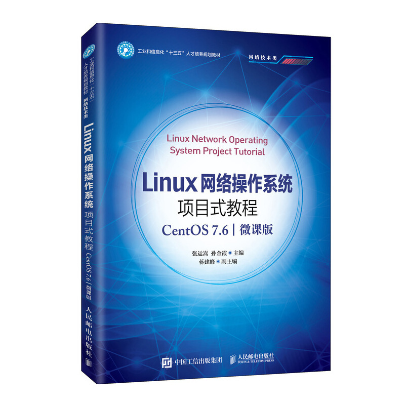 Linux网络操作系统项目式教程(CentOS 7.6)(微课版)/张运嵩