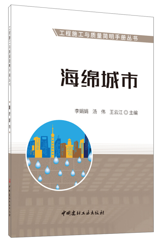 海绵城市/工程施工与质量简明手册丛书
