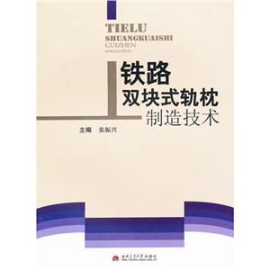 铁路双块式轨枕制造技术-技术教育社区