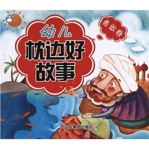 幼儿枕边好故事 勇敢卷-技术教育社区