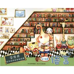 李秀英绘本阅读启智新经典 4-5岁 语言-技术教育社区