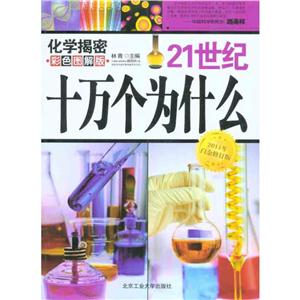21世纪十万个为什么--化学揭秘 2011年白金修订版-技术教育社区