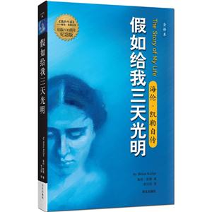 假如给我三天光明-海伦.凯勒自传-全译本-出版100周年纪念版-技术教育社区