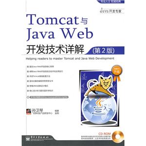 TOMCAT与JAVA WEB开发技术详解(第2版)(含光-技术教育社区