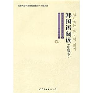 韩国语阅读(中级下)/延边大学韩国语经典教材.阅读系列-技术教育社区