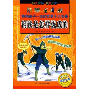 钢铁是怎样炼成的/影响孩子一生的世界十大名著-技术教育社区