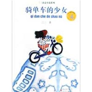 骑单车的少女(三三 著)/三三诗意小说系列-技术教育社区