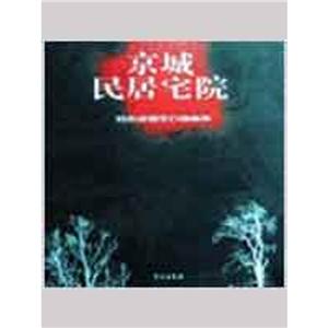 京城民居宅院/郑希成钢笔白描画集-技术教育社区