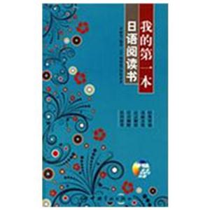 我的第一本日语阅读书(随书附赠MP3光盘)-技术教育社区