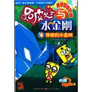 神奇的水金刚/哈皮父子与水金刚4-技术教育社区