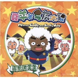 再见沸羊羊 喜羊羊与灰太狼-技术教育社区