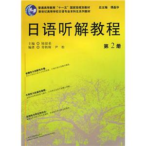 日语教材和图书日语听解教程(2)日语专业本科生教材(附MP3)光盘1张-技术教育社区