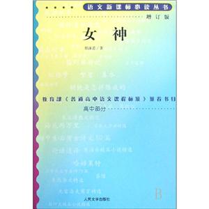 语文推荐阅读丛书女神增订版-技术教育社区