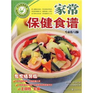 打众美食系列·第2辑家常保健食谱(专家指导版)-技术教育社区