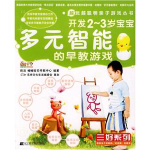 越玩越聪明亲子游戏丛书·三好系列开发2-3岁宝宝多元智能的早教游戏-技术教育社区