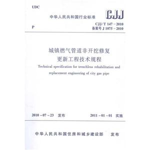 中华人民共和国行业标准城镇燃气管道非开挖修复更新工程技术规程-技术教育社区