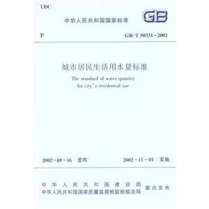 中华人民共和国国家标准城市居民生活用水标准GBT50331-2002-技术教育社区