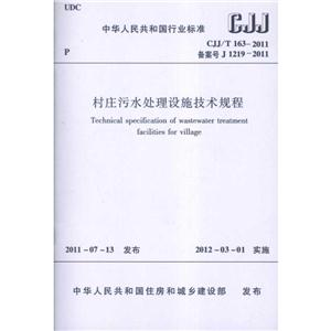 中华人民共和国行业标准CJJ/T163-2011村庄污水处理设施技术规程-技术教育社区