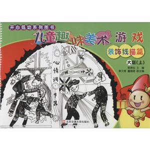 儿童趣味美术游戏:上:装饰线描篇:大班-技术教育社区