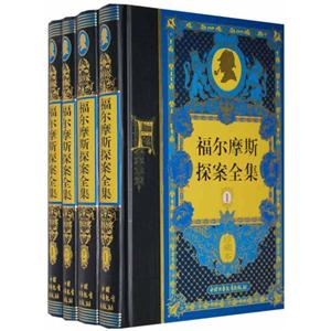 福尔摩斯探案全集(全4册)-技术教育社区