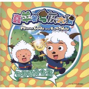 喜羊羊与灰太狼世界特务大赛 喜羊羊与灰太狼-技术教育社区