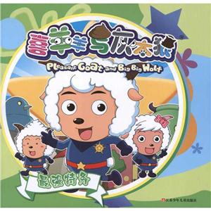 喜羊羊与灰太狼最强特务 喜羊羊与灰太狼-技术教育社区