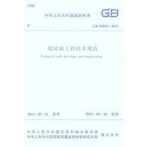 中华人民共和国国家标准GB50693-2011坡屋面工程技术规范-技术教育社区