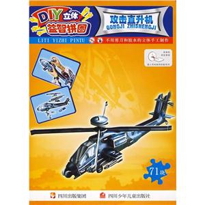 攻击直升机/DIY立体益智拼图-技术教育社区