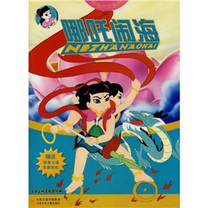 哪吒闹海/涂色大王系列-技术教育社区