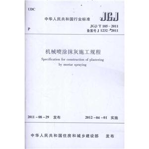中华人民共和国行业标准JGJ/T105-2011机械喷涂抹灰施工规程-技术教育社区