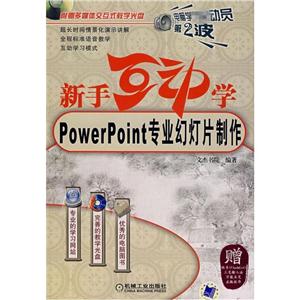 (新版)新手互动学--POWERPOINT专业幻灯片制作含1CD-技术教育社区