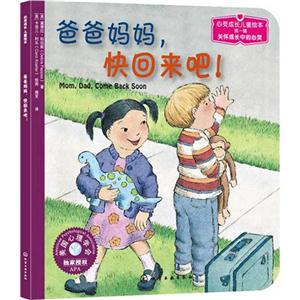 心灵成长儿童绘本爸爸妈妈,快回来吧!-技术教育社区