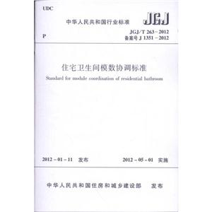 中华人民共和国行业标准JGJ/T263-2012住宅卫生间模数协调标准-技术教育社区