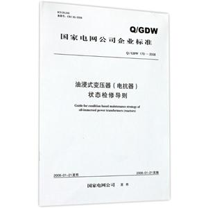 国家电网公司企业标准Q／GDW170-2008(油浸式变压器(电抗器)状态检修导则)-技术教育社区