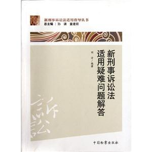 新刑事诉讼法适用指导丛书新刑事诉讼法适用疑难问题解答-技术教育社区