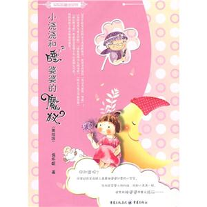 保妈妈童话系列小浇浇和睡婆婆的魔杖/保妈妈童话系列-技术教育社区