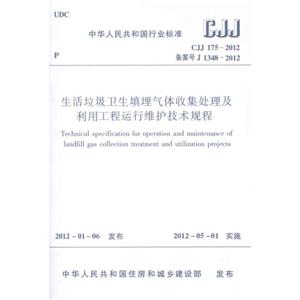 中华人民共和国行业标准生活垃圾卫生填埋气体收集处理及利用工程运行维护技术规程 CJJ1752012-技术教育社区