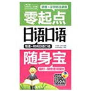 零起点日语随身宝(赠多媒体+MP3光盘)-技术教育社区